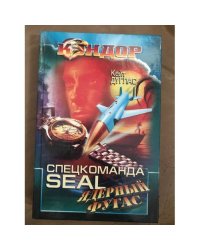 Спецкоманда SEAL ядерный фугас
