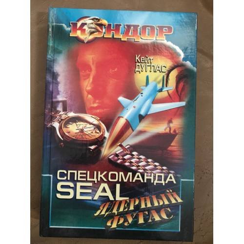 Спецкоманда SEAL ядерный фугас