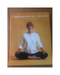 Справляемся со стрессом. С утра до вечера