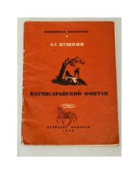 Бахчисарайский фонтан (1936)
