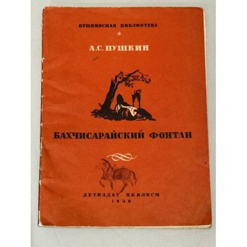 Бахчисарайский фонтан (1936)