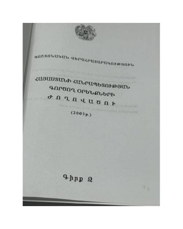Հայաստանի Հանրապետության գործող օրենքների ժողովածու (2003 թ.), Գիրք Բ   Сборник действующих законов Республики Армения (2003 г.), Том II