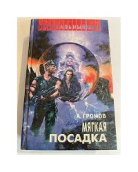 Мягкая посадка