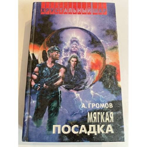 Мягкая посадка