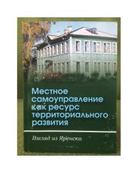Местное самоуправление как ресурс территориального развития. Взгляд из Яренска. Международ.Коф.16-17 октяб.200