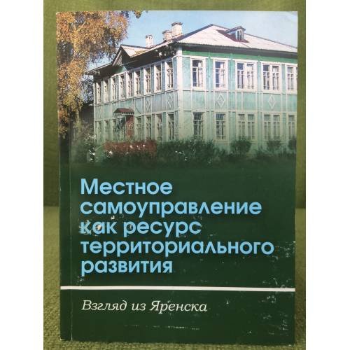 Местное самоуправление как ресурс территориального развития. Взгляд из Яренска. Международ.Коф.16-17 октяб.200