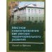Местное самоуправление как ресурс территориального развития. Взгляд из Яренска. Международ.Коф.16-17 октяб.200