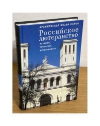 Российское лютеранство: история, теология, актуальность