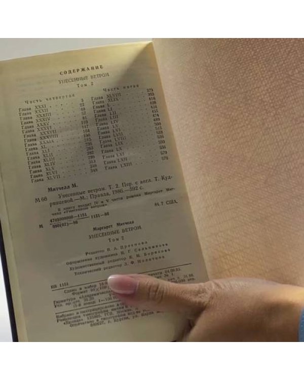 Дополнительное изображение книги «Унесенные ветром. В 2 томах»