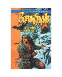 Волкодав. Истовик-камень