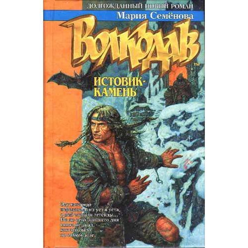 Волкодав. Истовик-камень