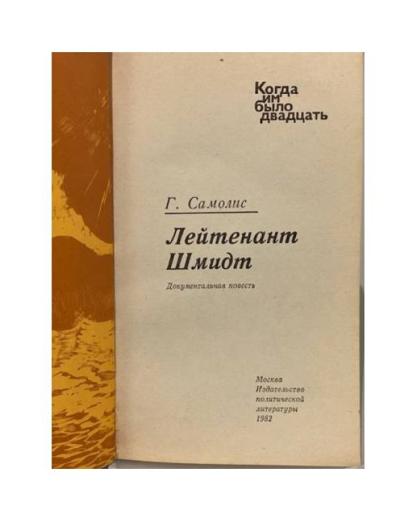 Дополнительное изображение книги «Лейтенант Шмидт»