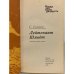 Дополнительное изображение книги «Лейтенант Шмидт»
