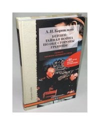 Берлин. Тайная война по обе стороны границы
