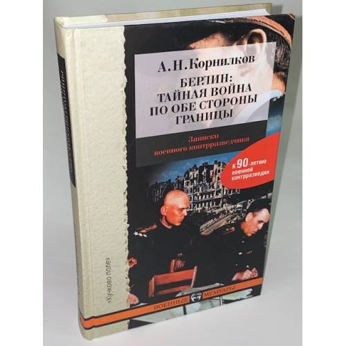 Обложка книги «Берлин. Тайная война по обе стороны границы» — Корнилков Аркадий Николаевич, ISBN 9785995000303