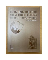 Проблемы истории управления Сибирью конца XVI - начала XX века. Сборник статей