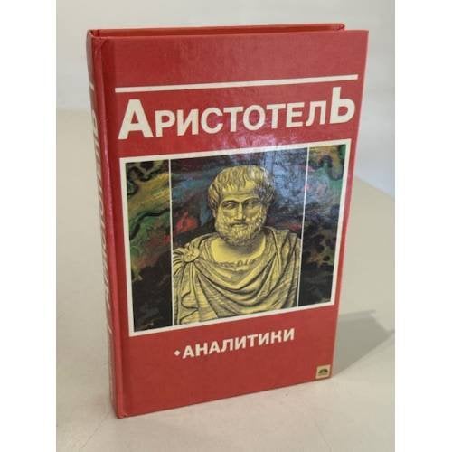 Обложка книги «Аналитики» — Аристетель