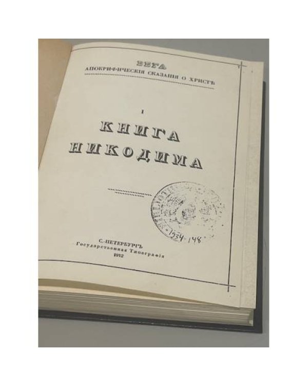 Дополнительное изображение книги « Апокрифические сказания о Христе. Книга Никодима»