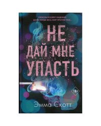Не дай мне упасть