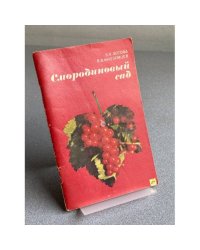  Смородиновый сад
