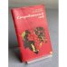 Обложка книги «Смородиновый сад» — Зинаида Яковлевна Зотова, Виталий Вячеславович Иноземцев