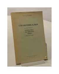 Справочник-ключ к учебнику "Грамматика английского языка"