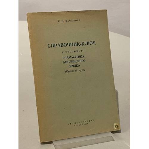 Обложка книги «Справочник-ключ к учебнику "Грамматика английского языка"» — Качалова К.Н.