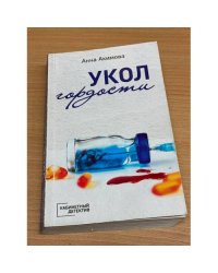 Укол гордости