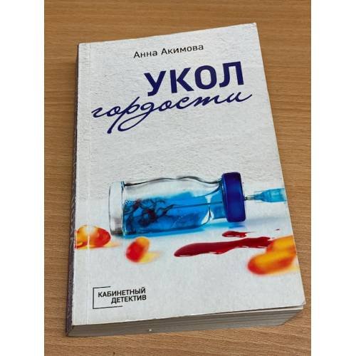 Укол гордости