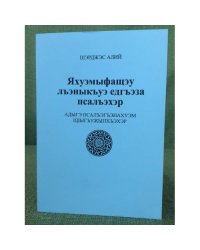 Яхуэмыфащэу лъэныкъуэ едгъэза псалъэхэр
