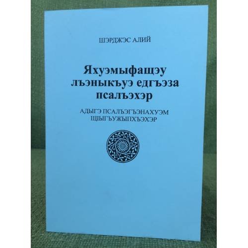Яхуэмыфащэу лъэныкъуэ едгъэза псалъэхэр