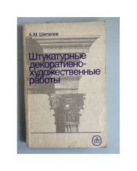 Штукатурные декоративно-художественные работы 