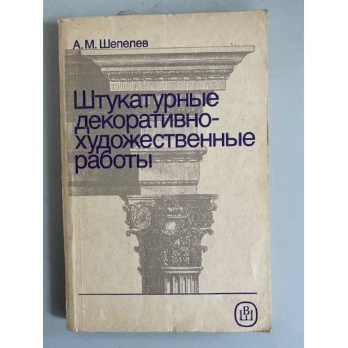 Обложка книги «Штукатурные декоративно-художественные работы» — Шепелев Александр Михайлович