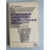 Обложка книги «Штукатурные декоративно-художественные работы» — Шепелев Александр Михайлович