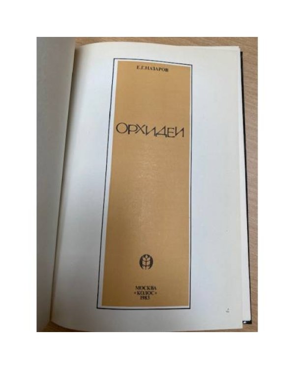 Орхидеи