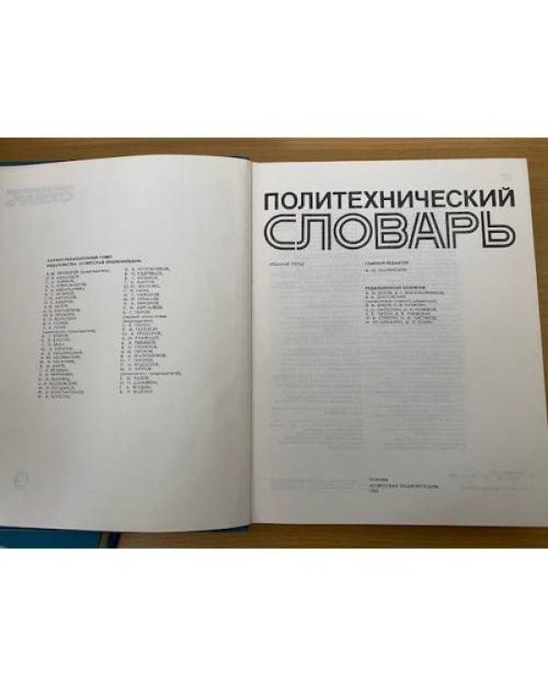 Политехнический словарь