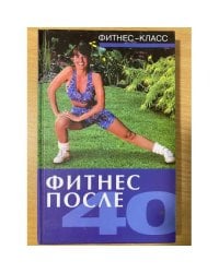 Фитнес после 40