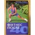 Фитнес после 40