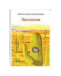 Экология. Познавательная энциклопедия
