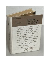 Алексей Гаврилович Венецианов. Статьи. Письма. Современники о художнике