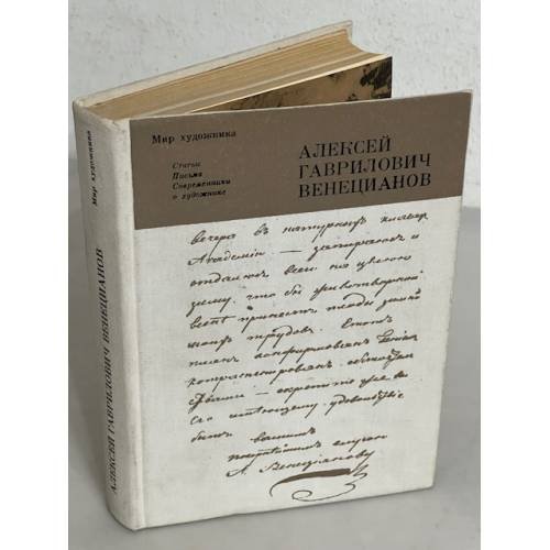 Обложка книги «Статьи. Письма. Современники о художнике» — Алексей Гаврилович Венецианов.