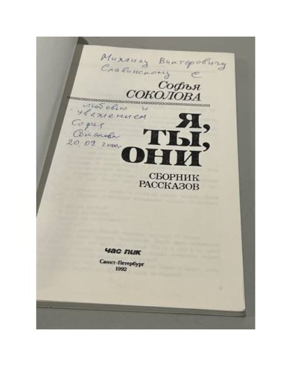 Я, ты, они. Сборник рассказов