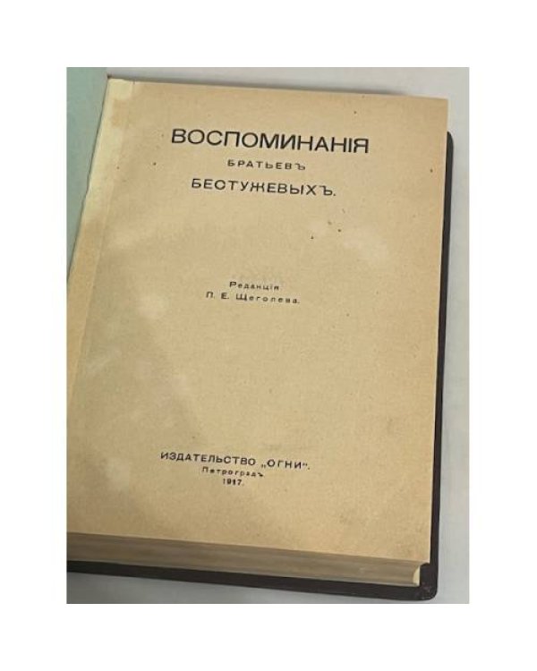Воспоминания братьев Бестужевых
