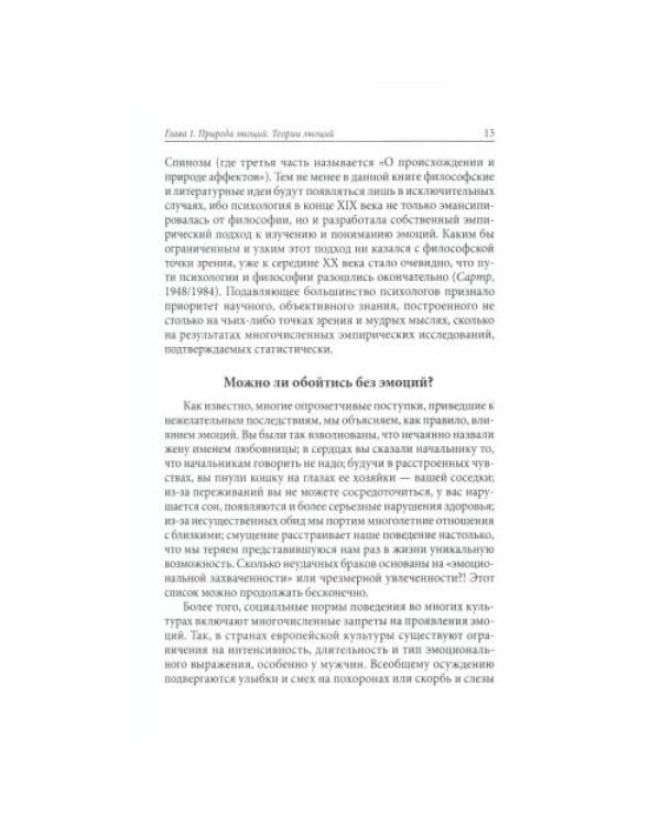 Дополнительное изображение книги «Психология эмоций. 4-е изд., перераб»