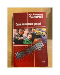 Сезон свинцовых дождей : роман