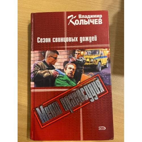 Сезон свинцовых дождей : роман