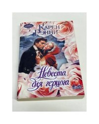 Невеста для герцога