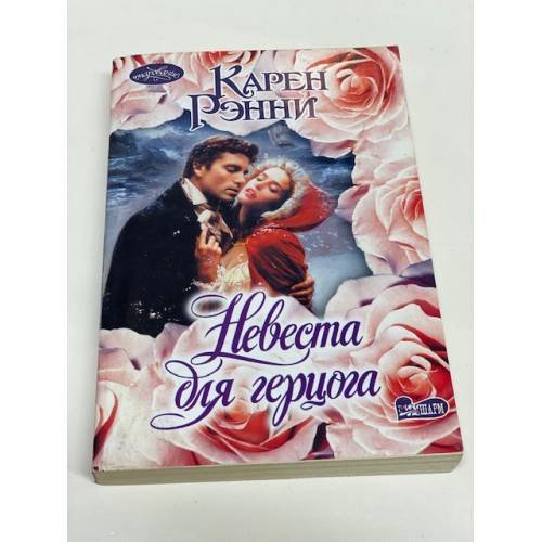 Невеста для герцога