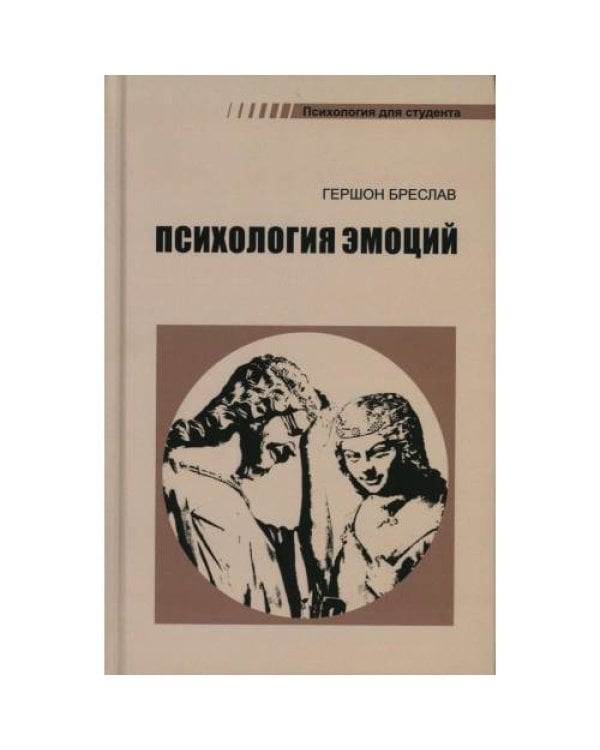 Дополнительное изображение книги «Психология эмоций. 4-е изд., перераб»