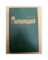 Виктор Полторацкий. Избранное